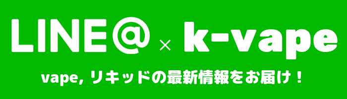 LINE@×k-vape vape,リキッドの最新情報をお届け!